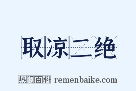 取凉二绝是什么意思的图片